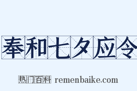 奉和七夕应令是什么意思的图片